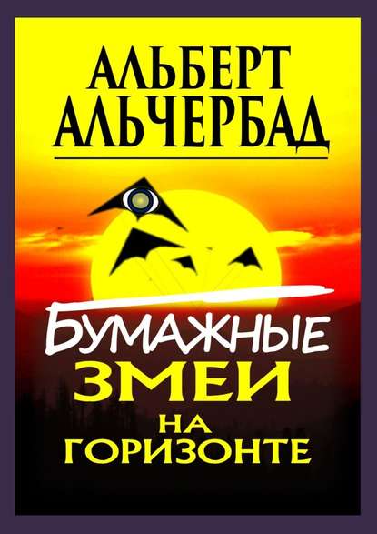 [Альберт Альчербад] Бумажные змеи на горизонте (20_0.jpg